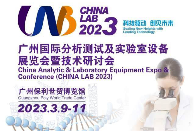 2023年國際分析測試及實(shí)驗(yàn)室設(shè)備展覽會(huì)