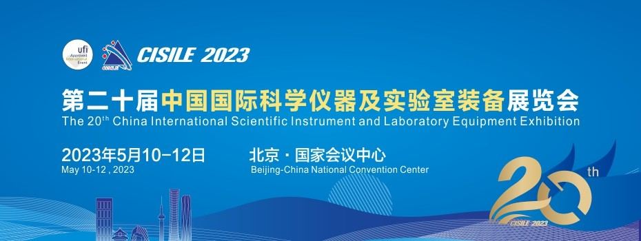 盧湘儀邀請您參觀第二十屆中國國際科學(xué)儀器及實(shí)驗(yàn)室裝備展覽會(huì)